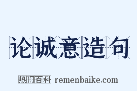 论诚意造句是什么意思的图片